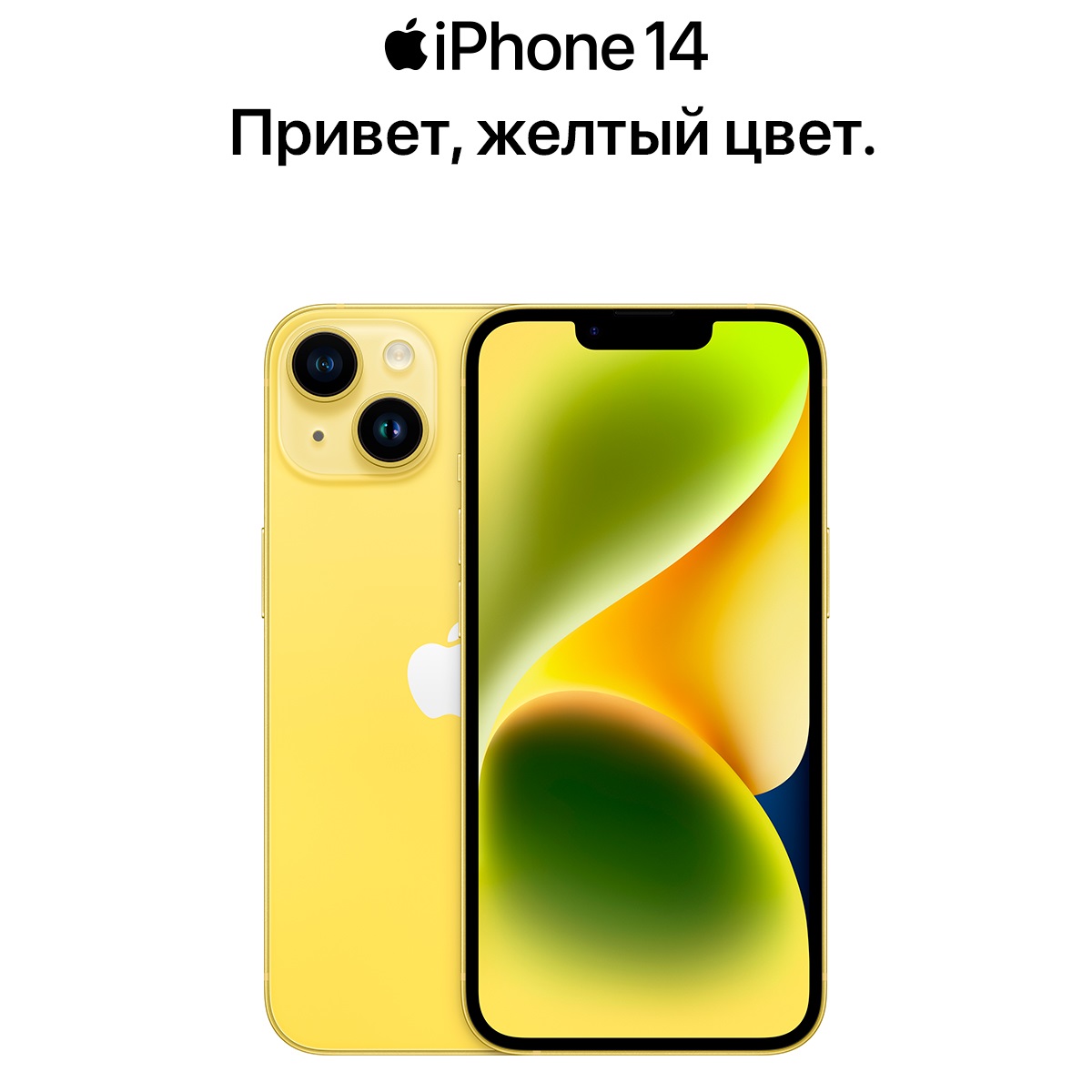 Старт продаж iPhone 14 и iPhone 14 Plus в новом желтом цвете Старт продаж iPhone 14 и iPhone 14 Plus в новом желтом цвете